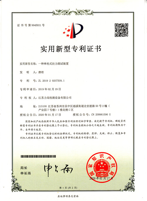 專利證書1(單柱式拉力測(cè)試裝置) 專利證書1(單柱式拉力測(cè)試裝置)
